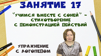 “Учимся вместе с Соней” - Стихотворение с демонстрацией действий. Упражнение с логопедом